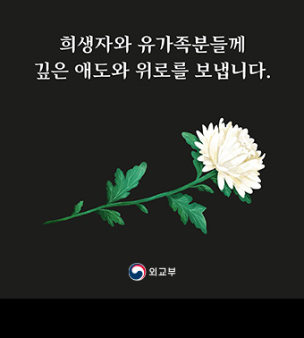 희생자와 유가족분들께 깊은 애도와 위로를 보냅니다. (외교부)